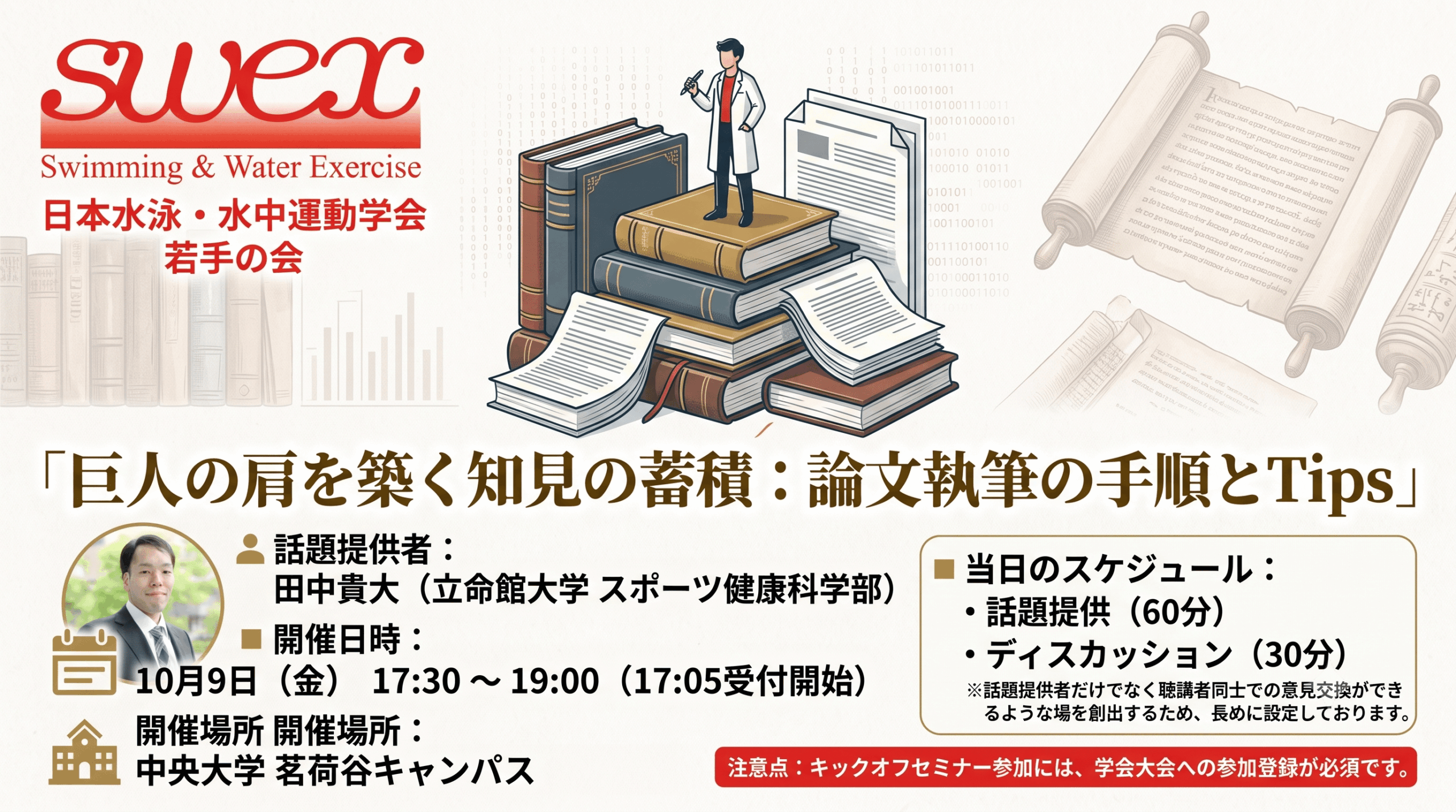 日本水泳・水中運動学会2026年次大会 若手の会キックオフセミナー「巨人の肩を築く知見の蓄積：論文執筆の手順とTips」